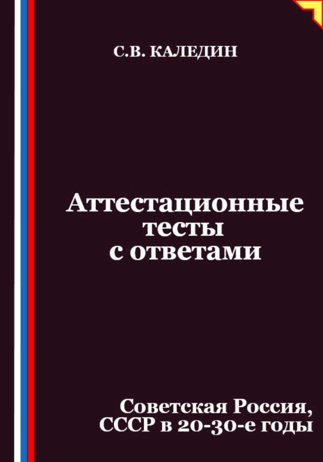 Обложка книги «Аттестационные тесты с ответами. Советская Россия, СССР в 20-30-е годы»