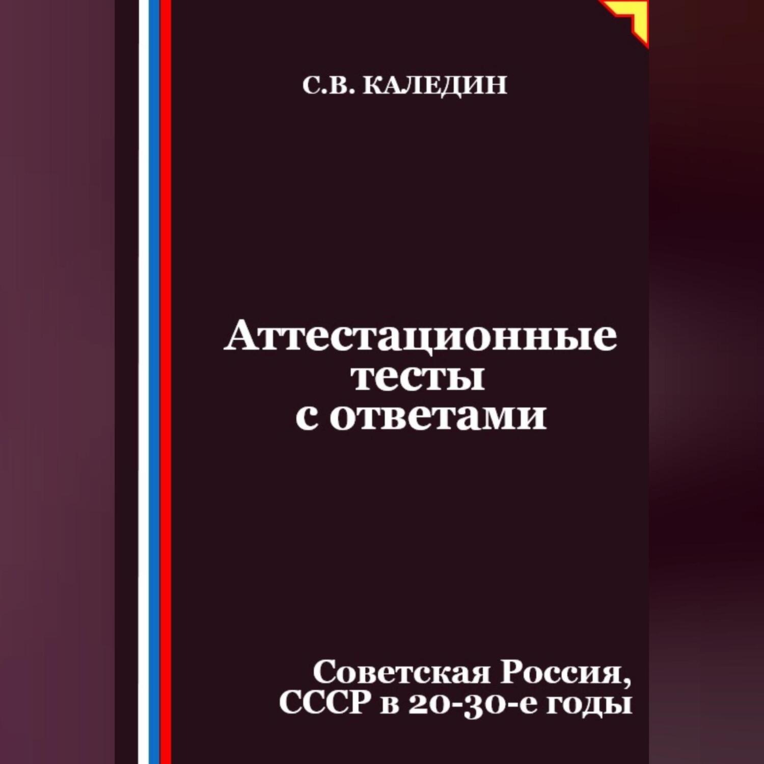 Обложка книги «Аттестационные тесты с ответами. Советская Россия, СССР в 20-30-е годы»
