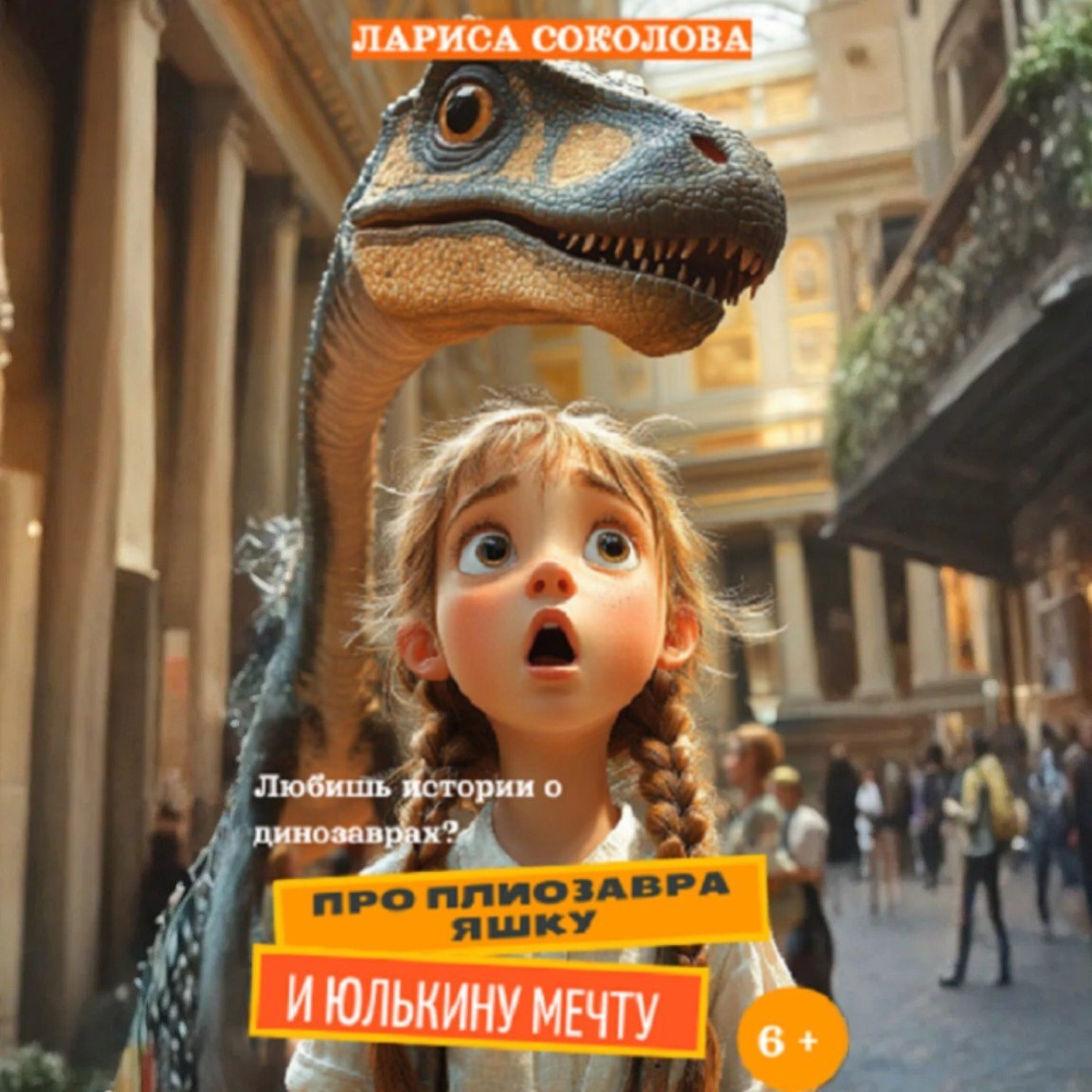 Обложка книги «Про плиозавра Яшку и Юлькину мечту»