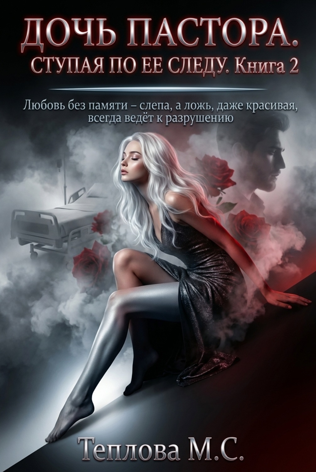 Обложка книги «Дочь Пастора: Ступая по ее следу. Книга 2»