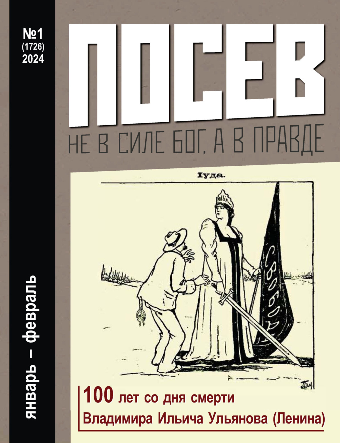 Обложка книги «Посев №1/2024»