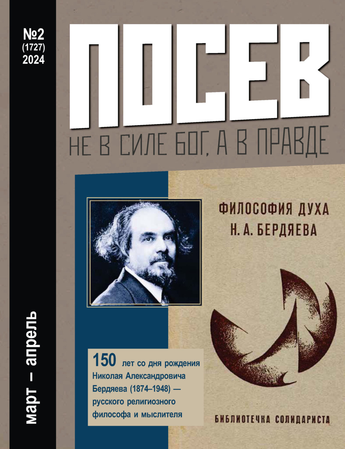 Обложка книги «Посев №2/2024»