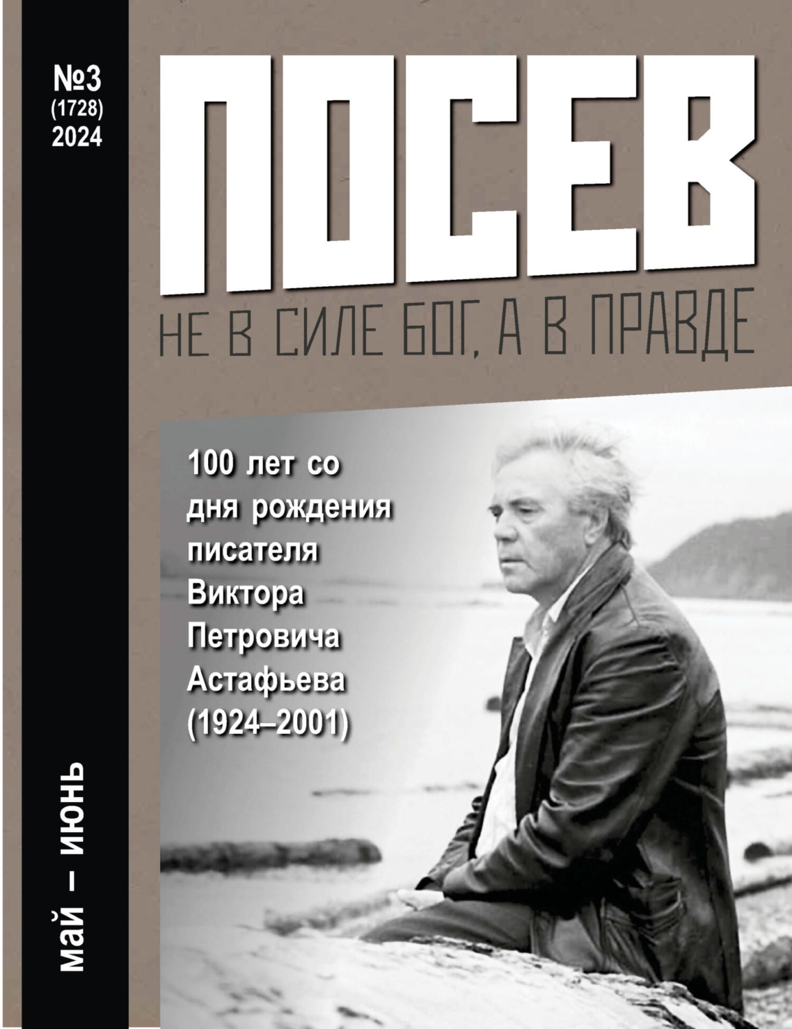 Обложка книги «Посев №3/2024»
