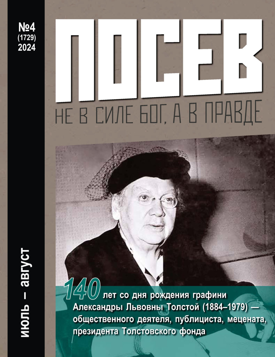 Обложка книги «Посев №4/2024»