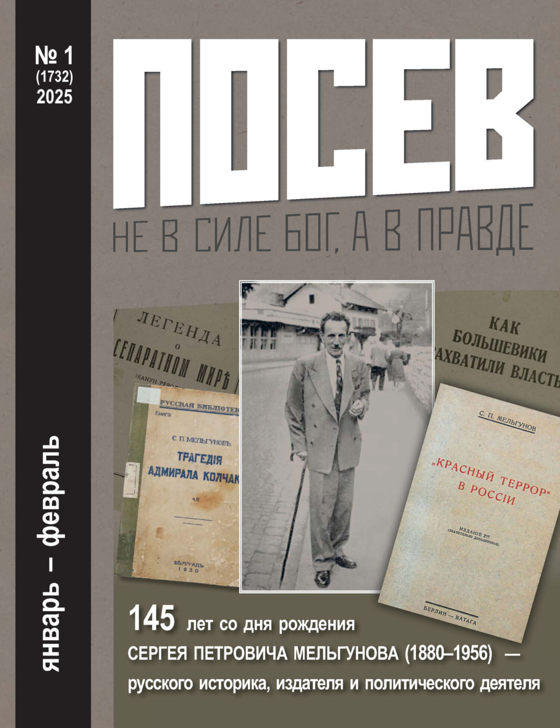 Обложка книги «Посев №1/2025»