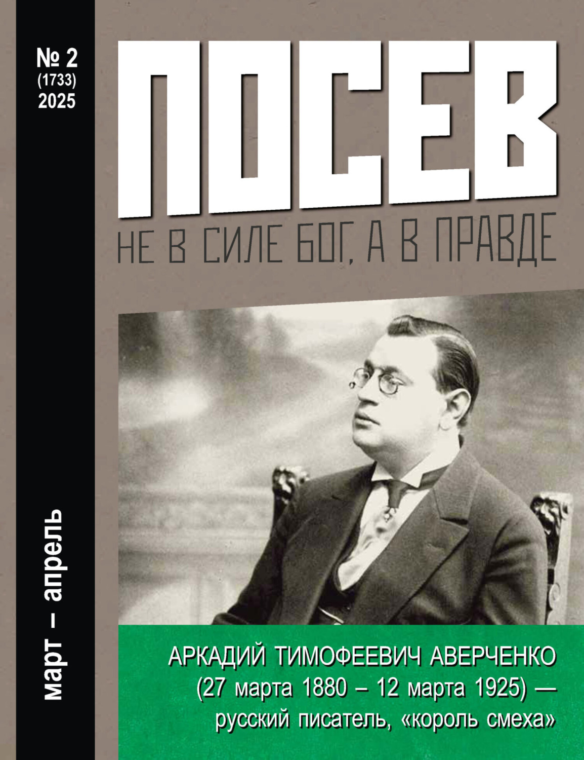 Обложка книги «Посев №2/2025»