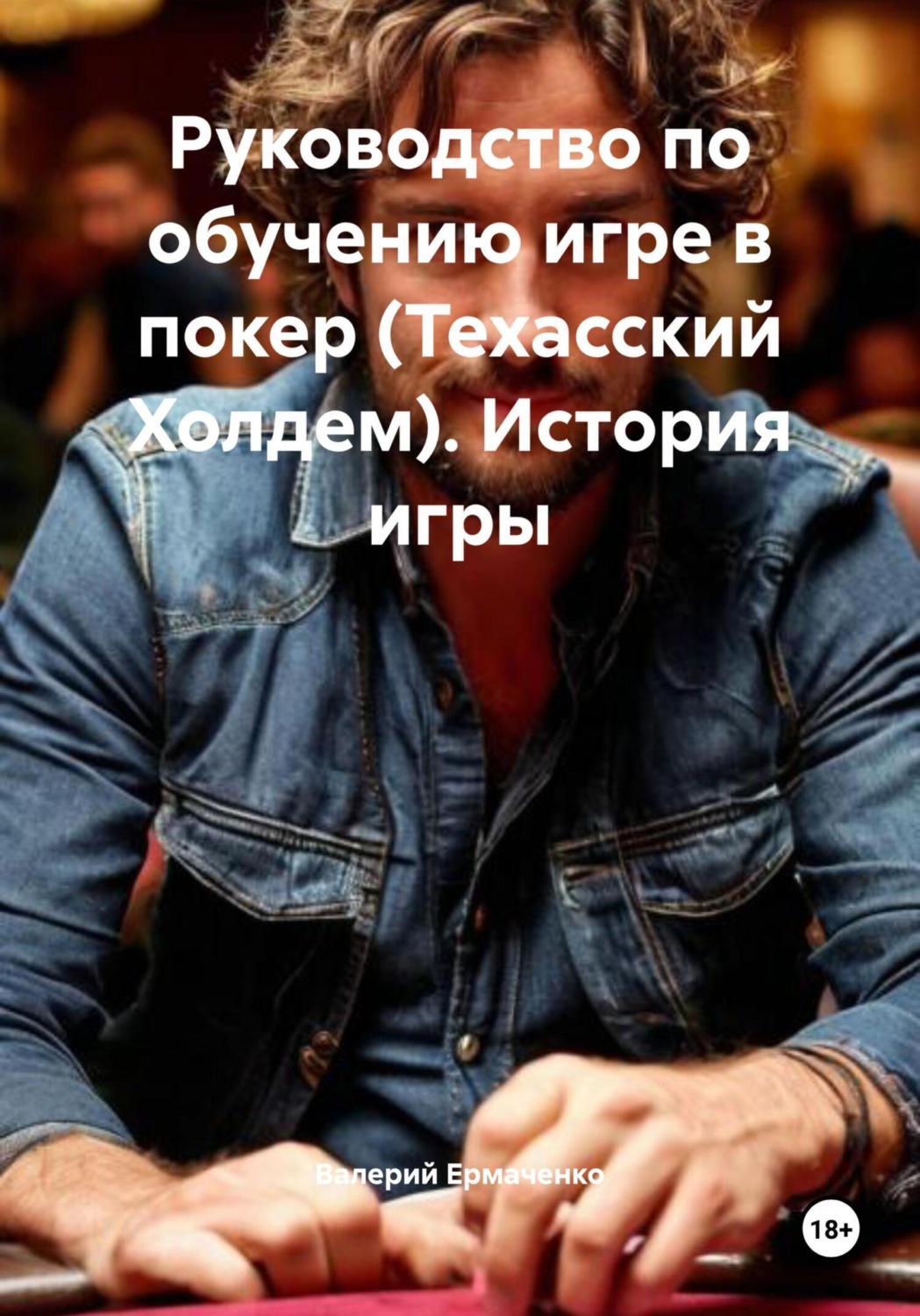 Обложка книги «Руководство по обучению игре в покер (Техасский Холдем). История игры»