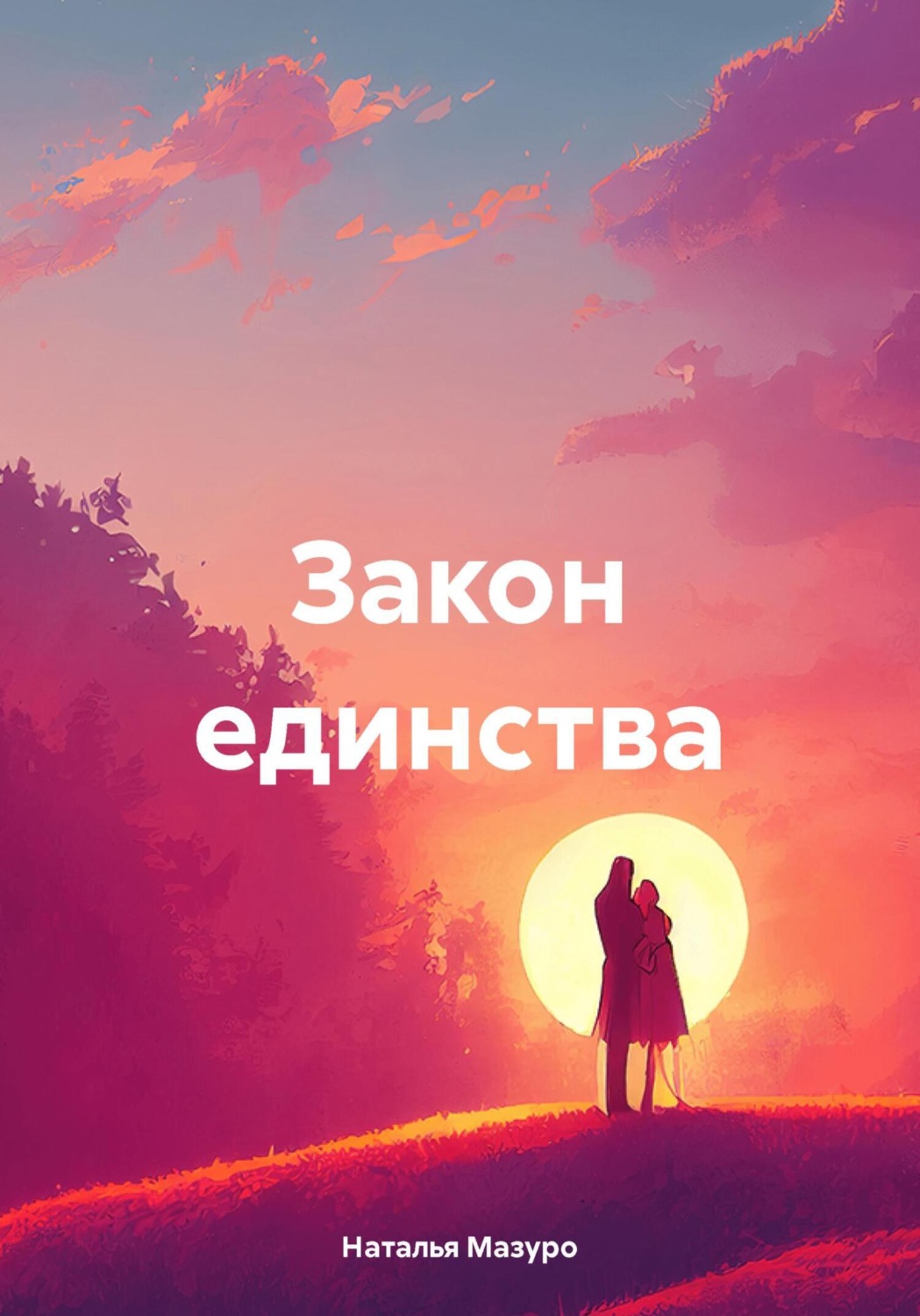 Обложка книги «Закон единства»