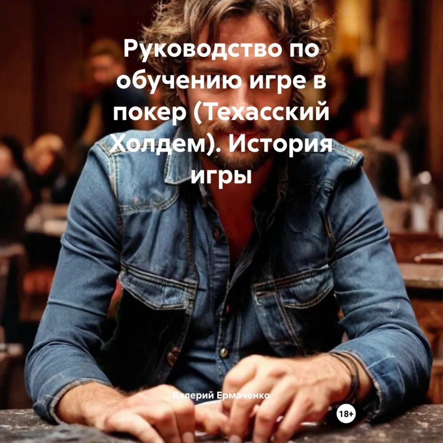 Обложка книги «Руководство по обучению игре в покер (Техасский Холдем) История игры»
