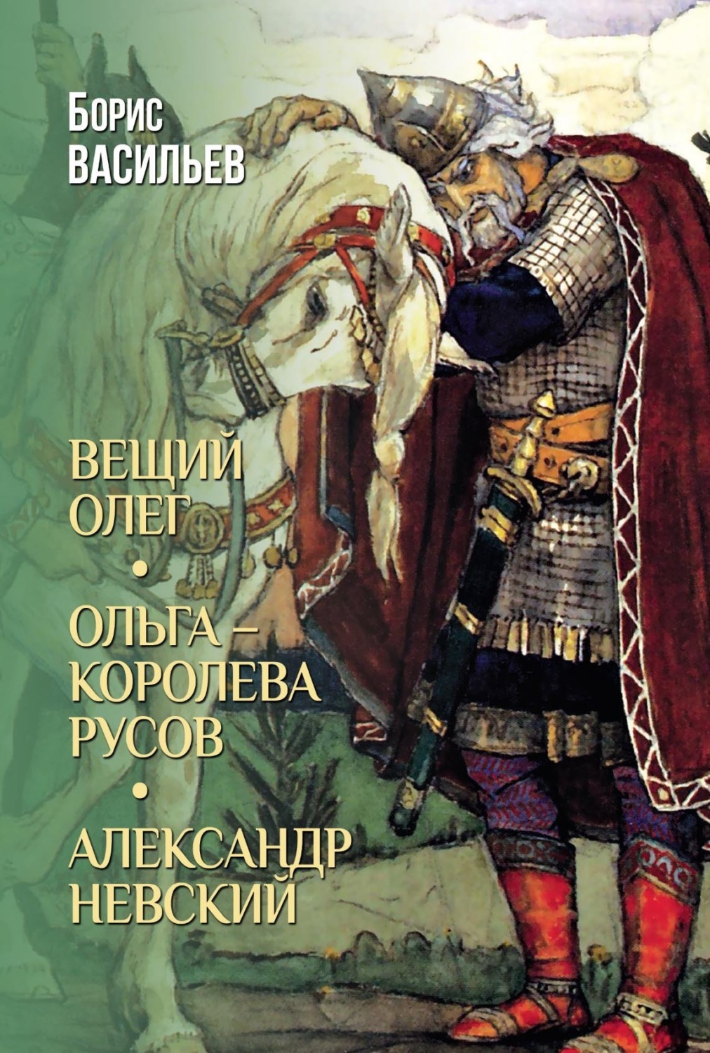 Обложка книги «Вещий Олег. Ольга – королева русов. Александр Невский»
