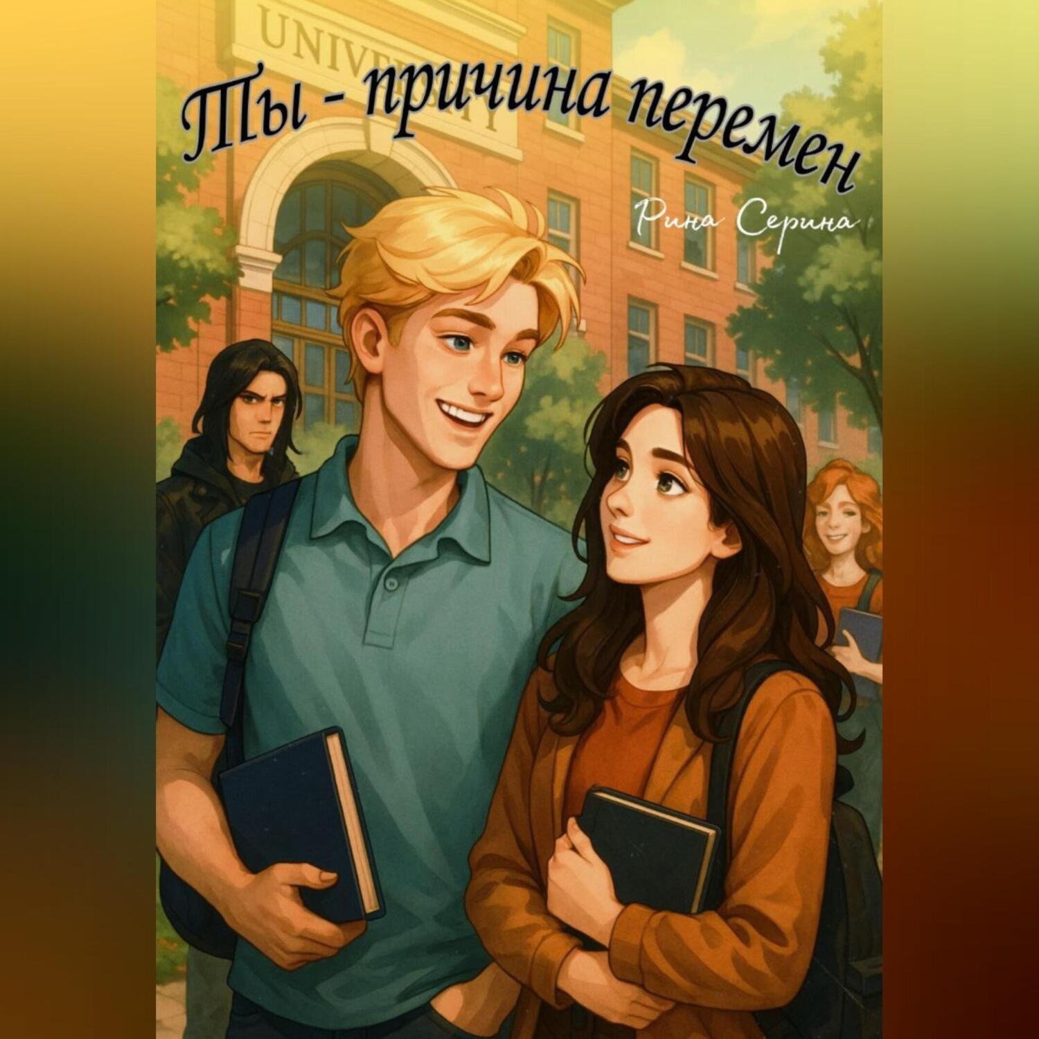 Обложка книги «Ты-причина перемен»