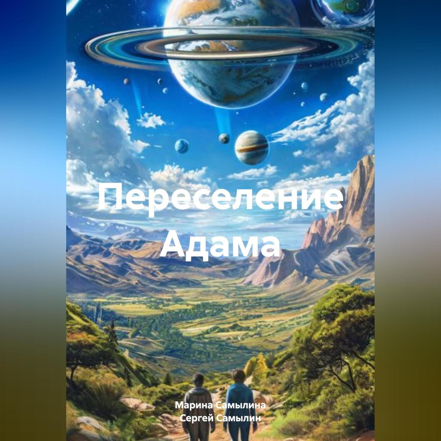 Обложка книги «Переселение Адама»
