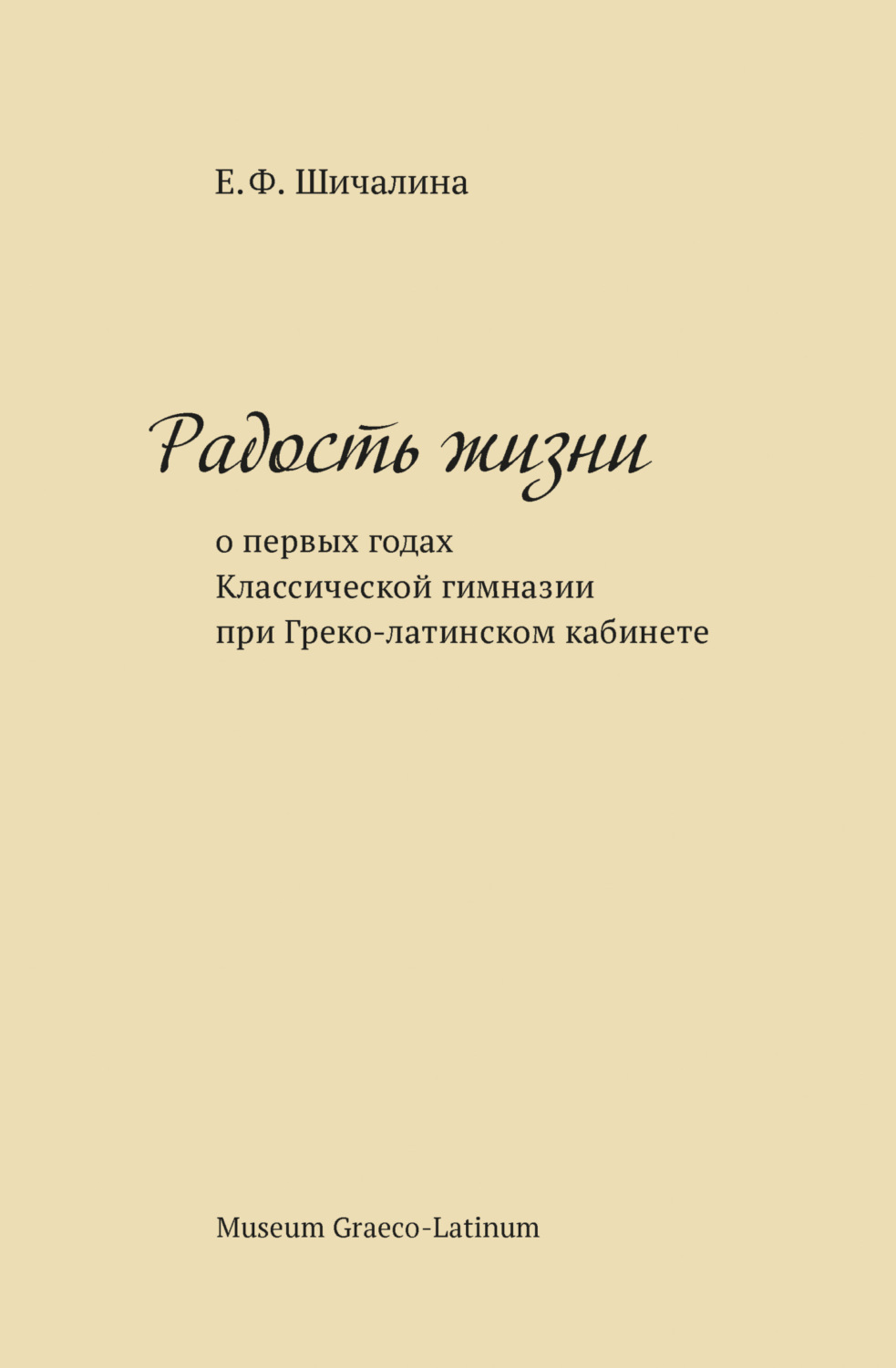 Обложка книги «Радость жизни (о первых годах Классической гимназии при Греко-латинском кабинете)»