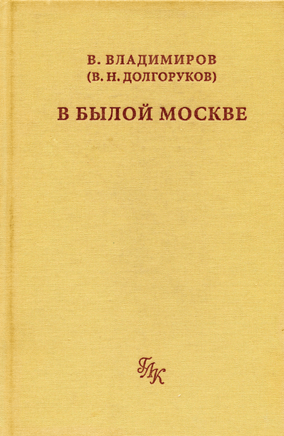 Обложка книги «В былой Москве…»