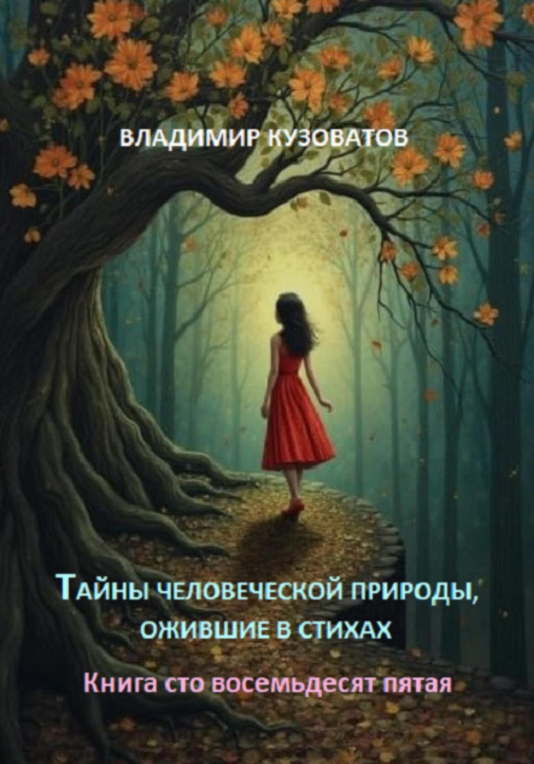 Обложка книги «Тайны человеческой природы, ожившие в стихах. Книга сто восемьдесят пятая»