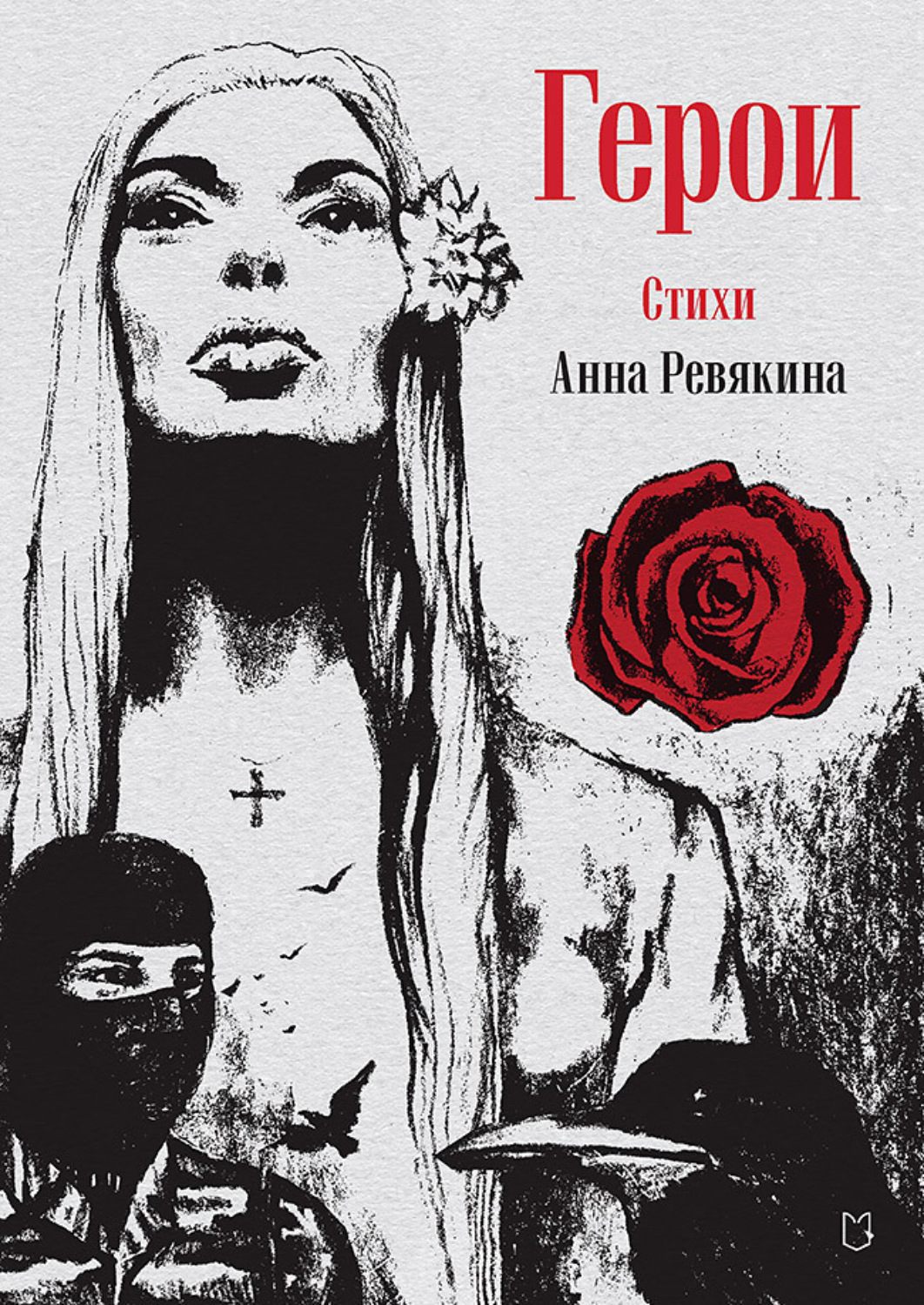 Обложка книги «Герои. Стихи»