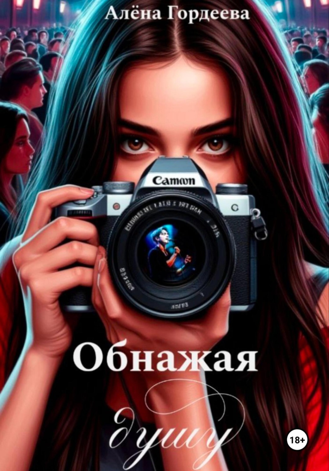 Обложка книги «Обнажая душу»