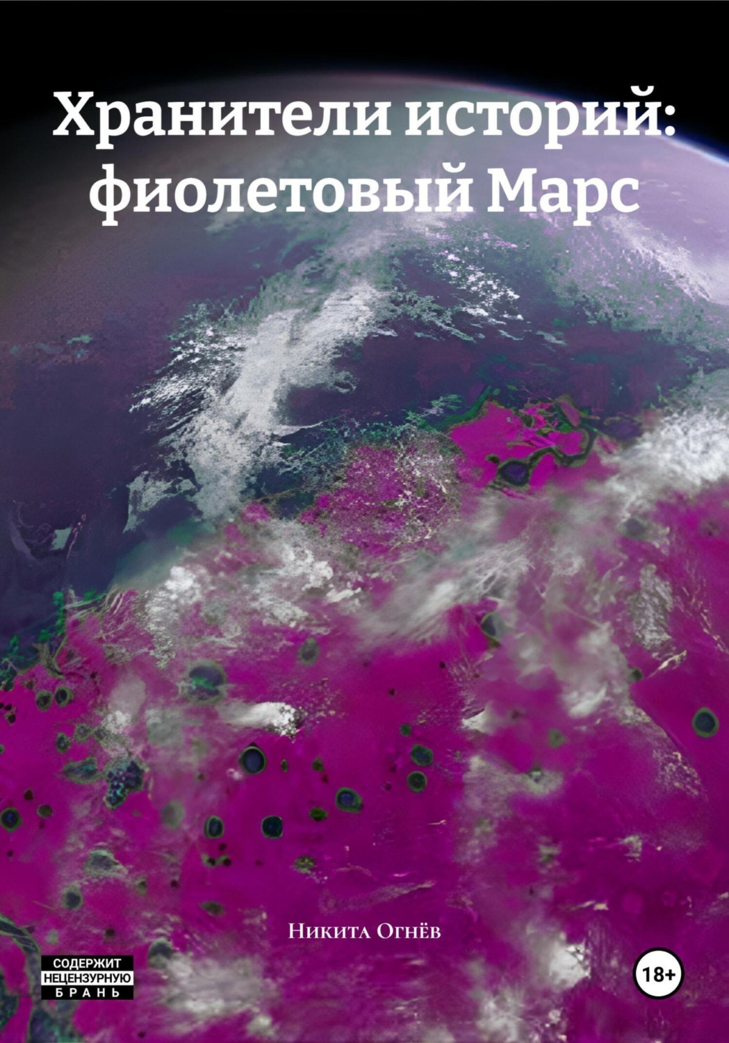 Обложка книги «Хранители историй: фиолетовый Марс»
