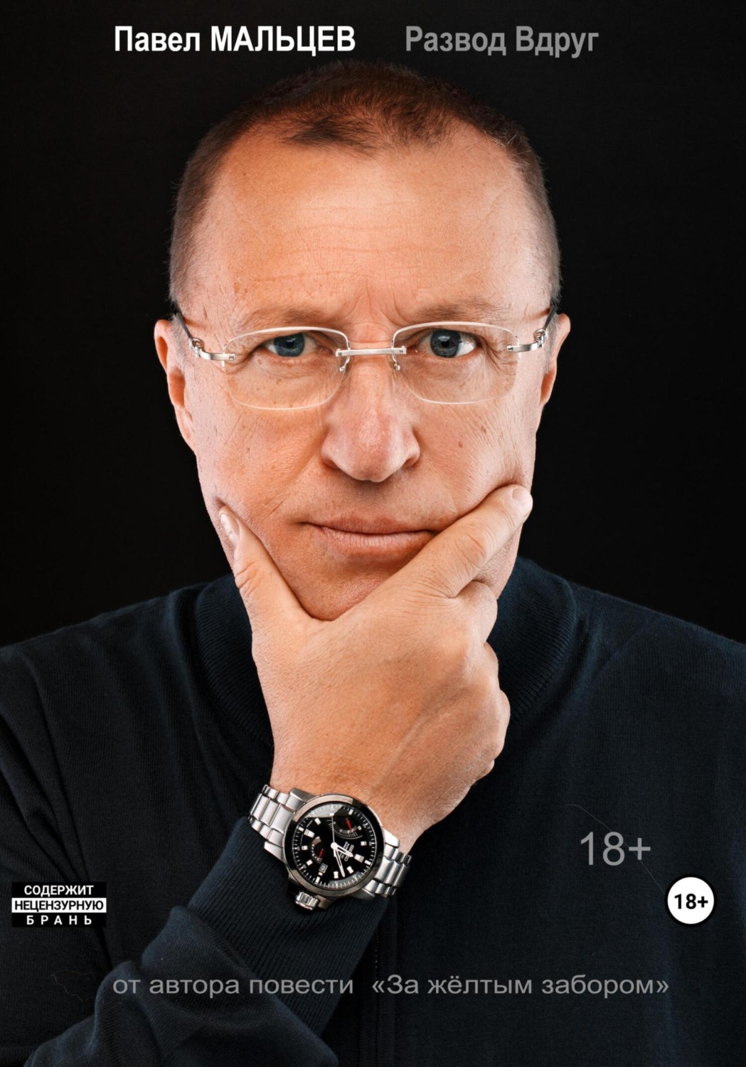 Обложка книги «Развод Вдруг»