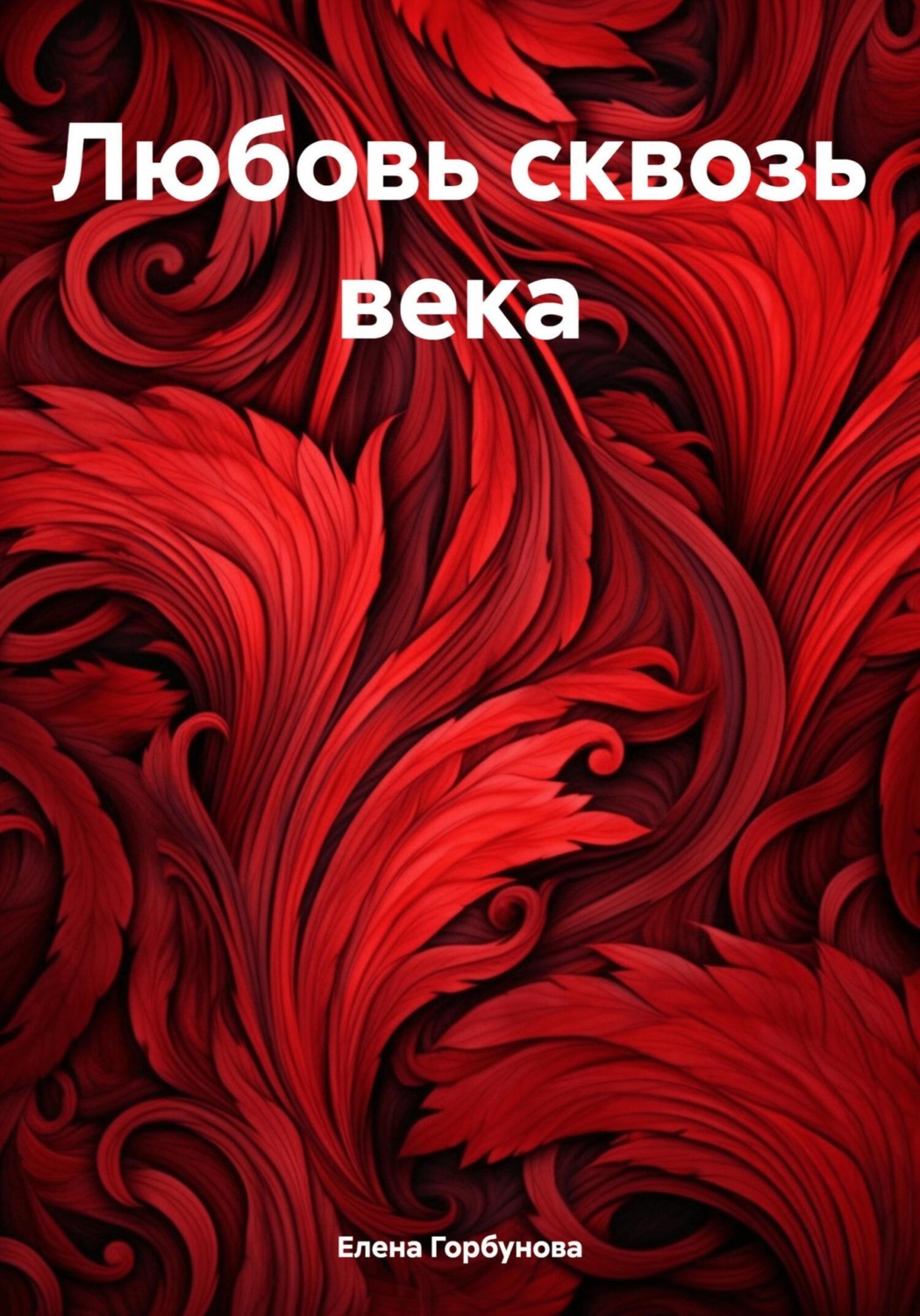 Обложка книги «Любовь сквозь века»