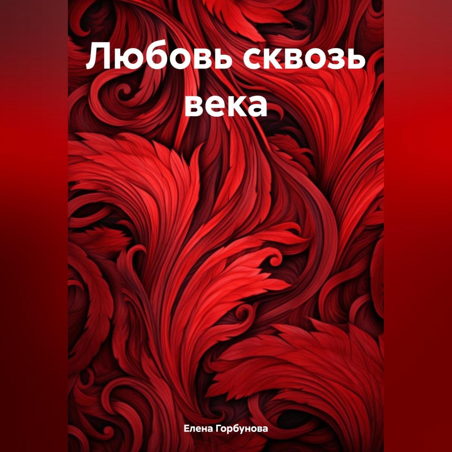 Обложка книги «Любовь сквозь века.»