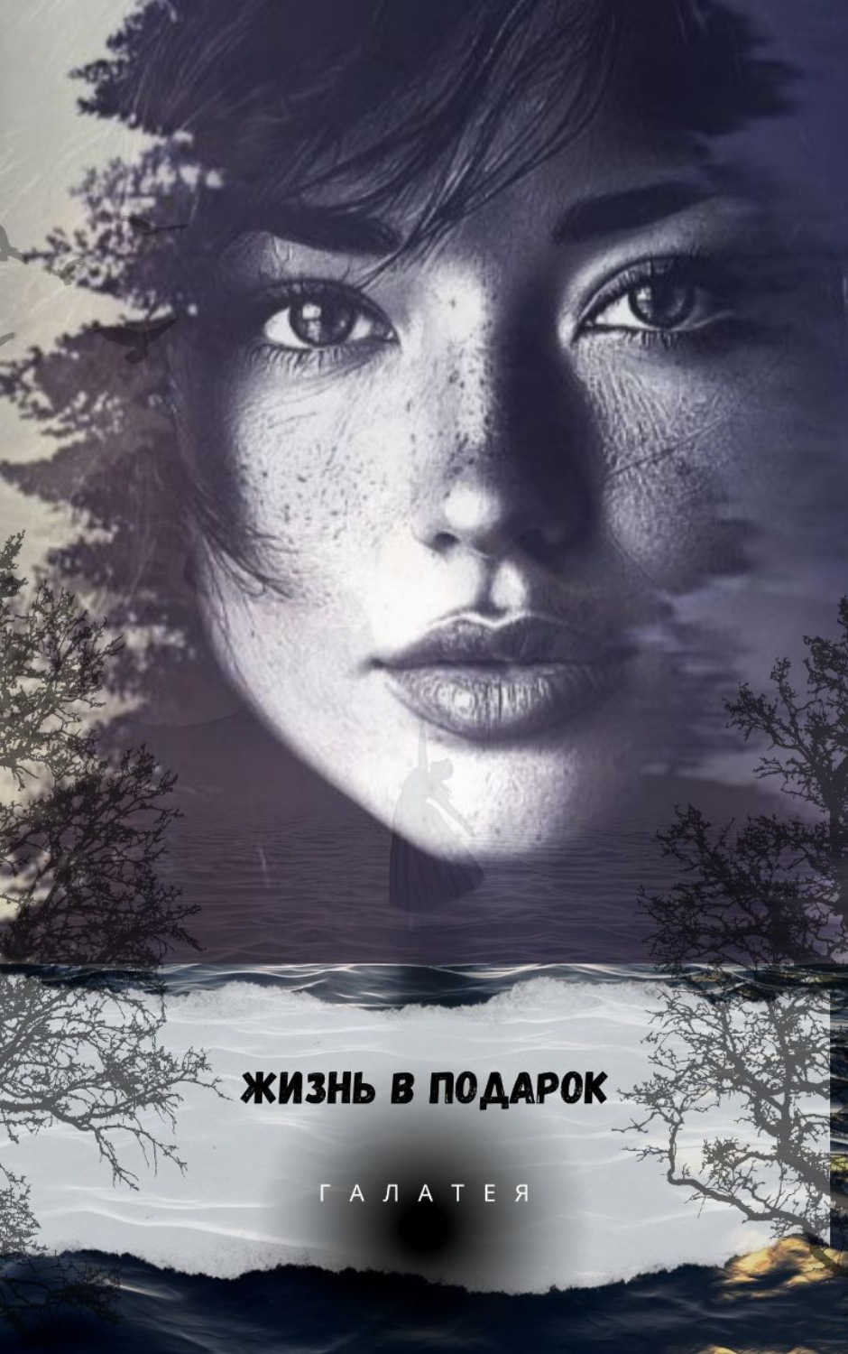 Обложка книги «Жизнь в подарок»