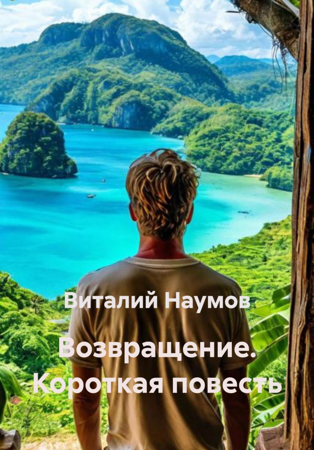 Обложка книги «Возвращение. Короткая повесть»