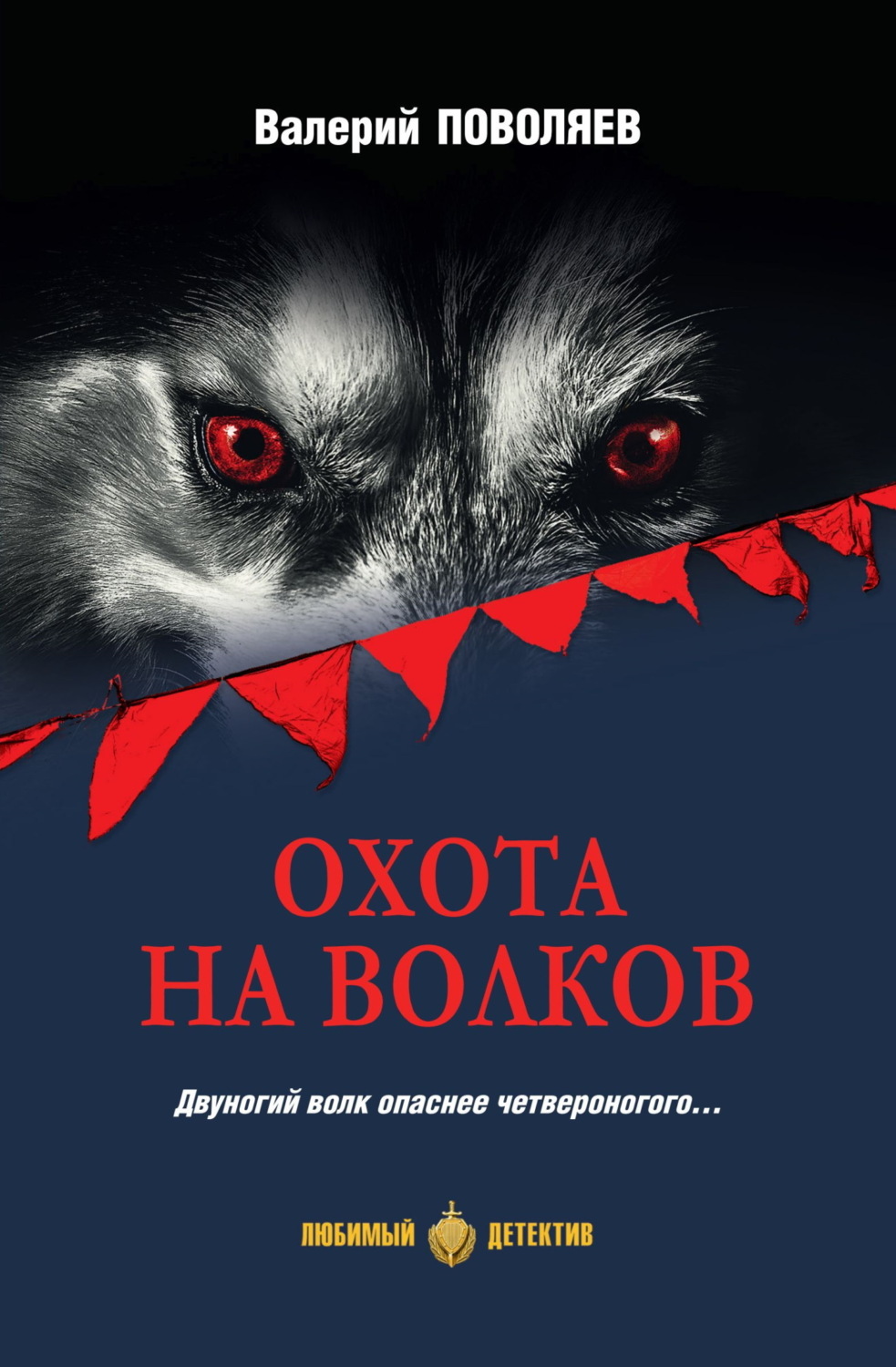 Обложка книги «Охота на волков»