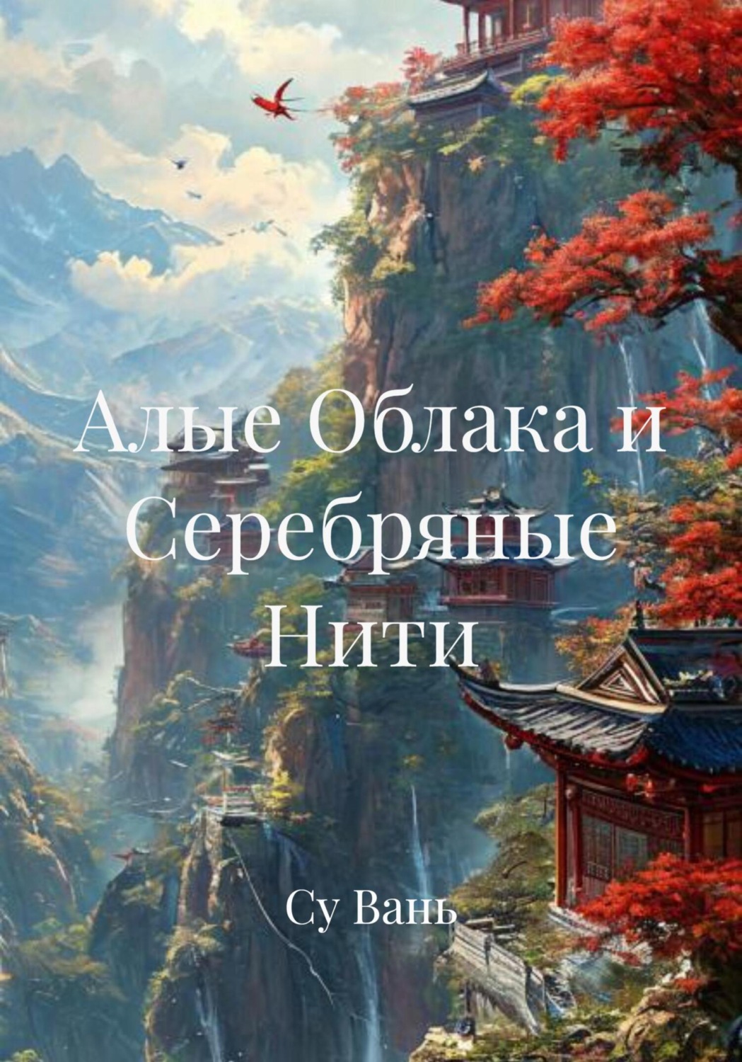 Обложка книги «Алые Облака и Серебряные Нити»