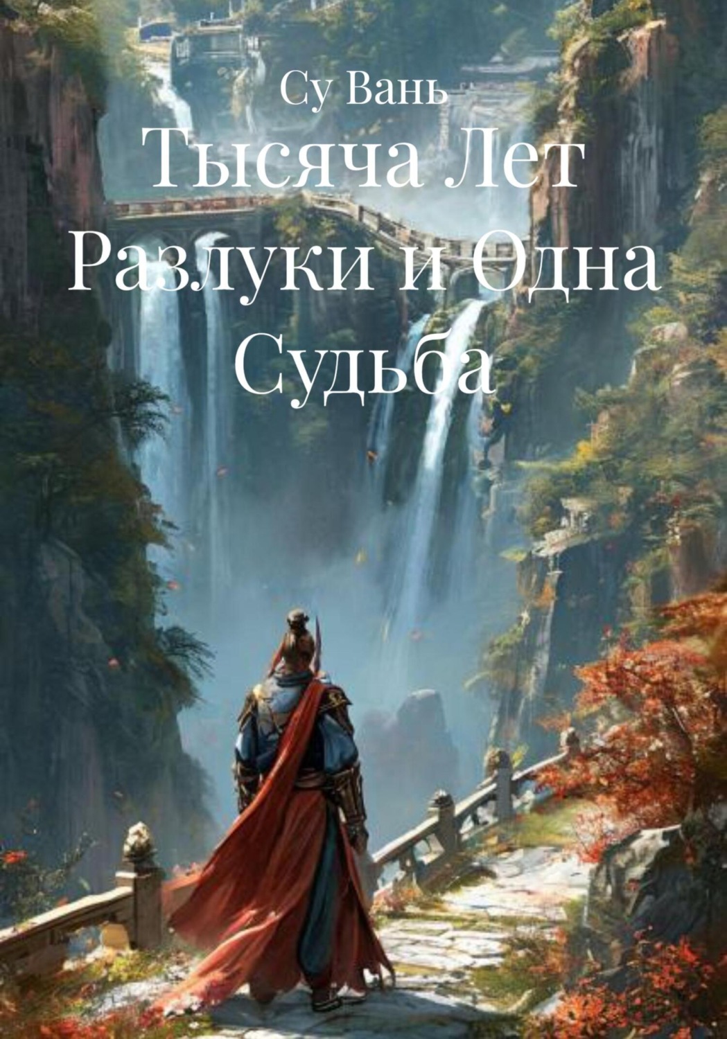 Обложка книги «Тысяча Лет Разлуки и Одна Судьба»