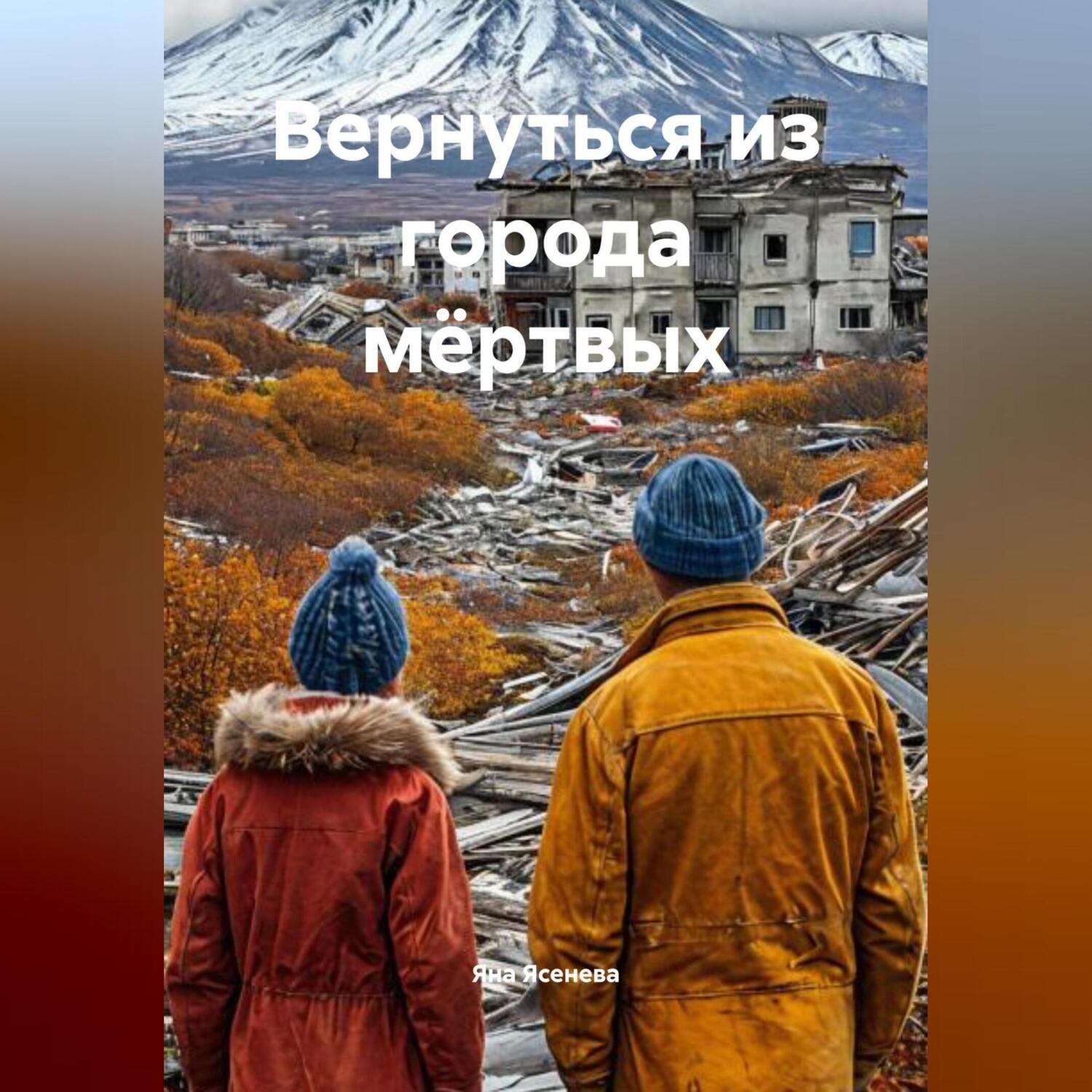 Обложка книги «Вернуться из города мёртвых»