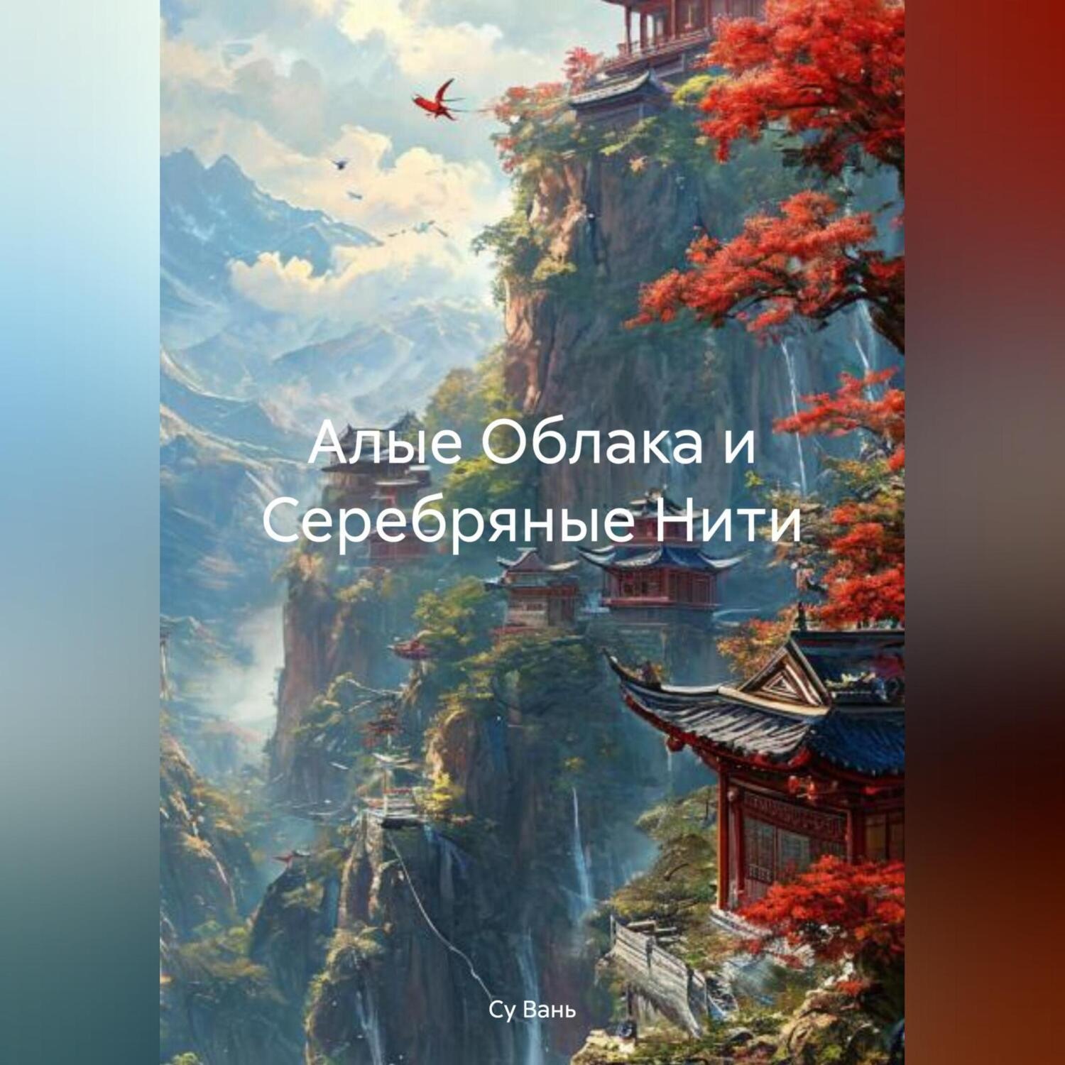 Обложка книги «Алые Облака и Серебряные Нити»