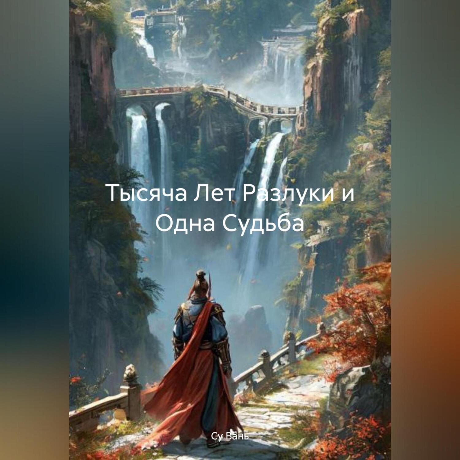 Обложка книги «Тысяча Лет Разлуки и Одна Судьба»