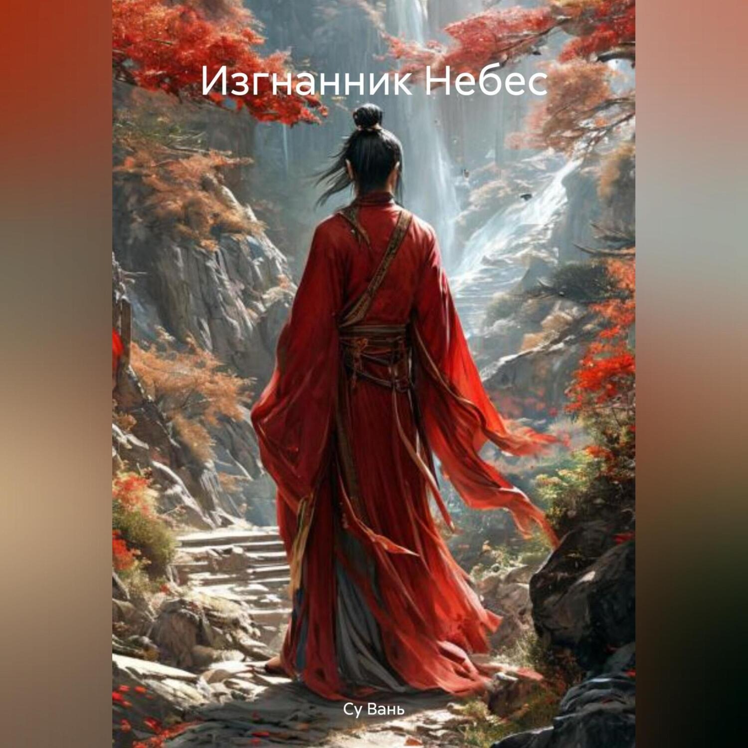 Обложка книги «Изгнанник Небес»
