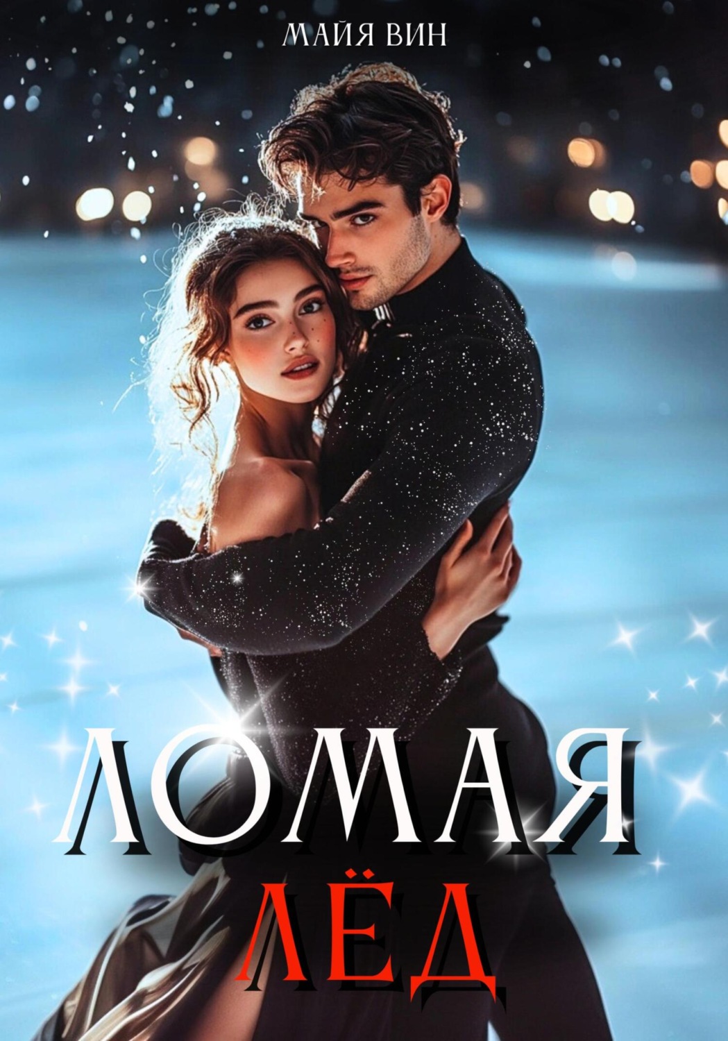 Обложка книги «Ломая лёд»