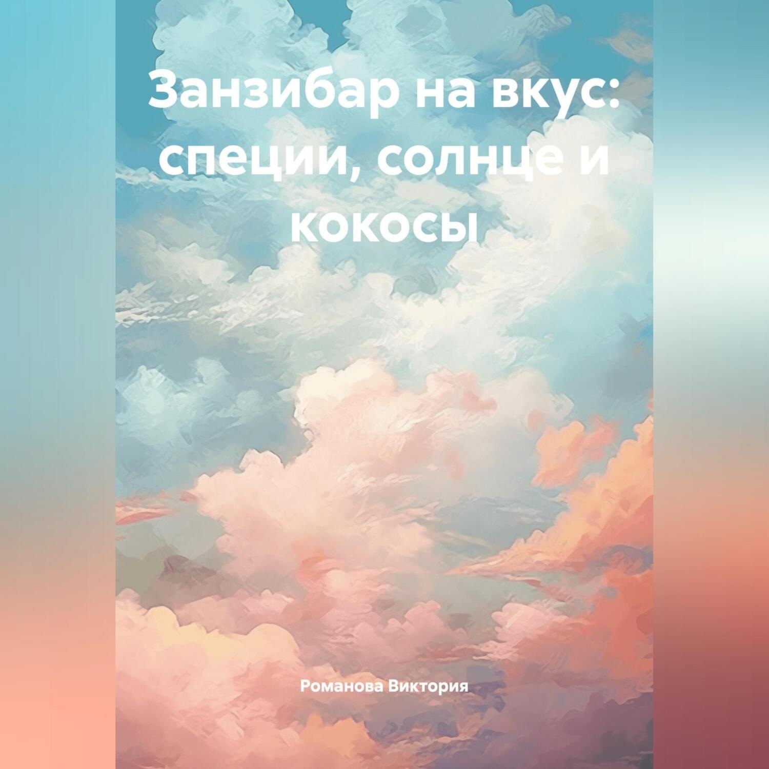 Обложка книги «Занзибар на вкус: специи, солнце и кокосы»