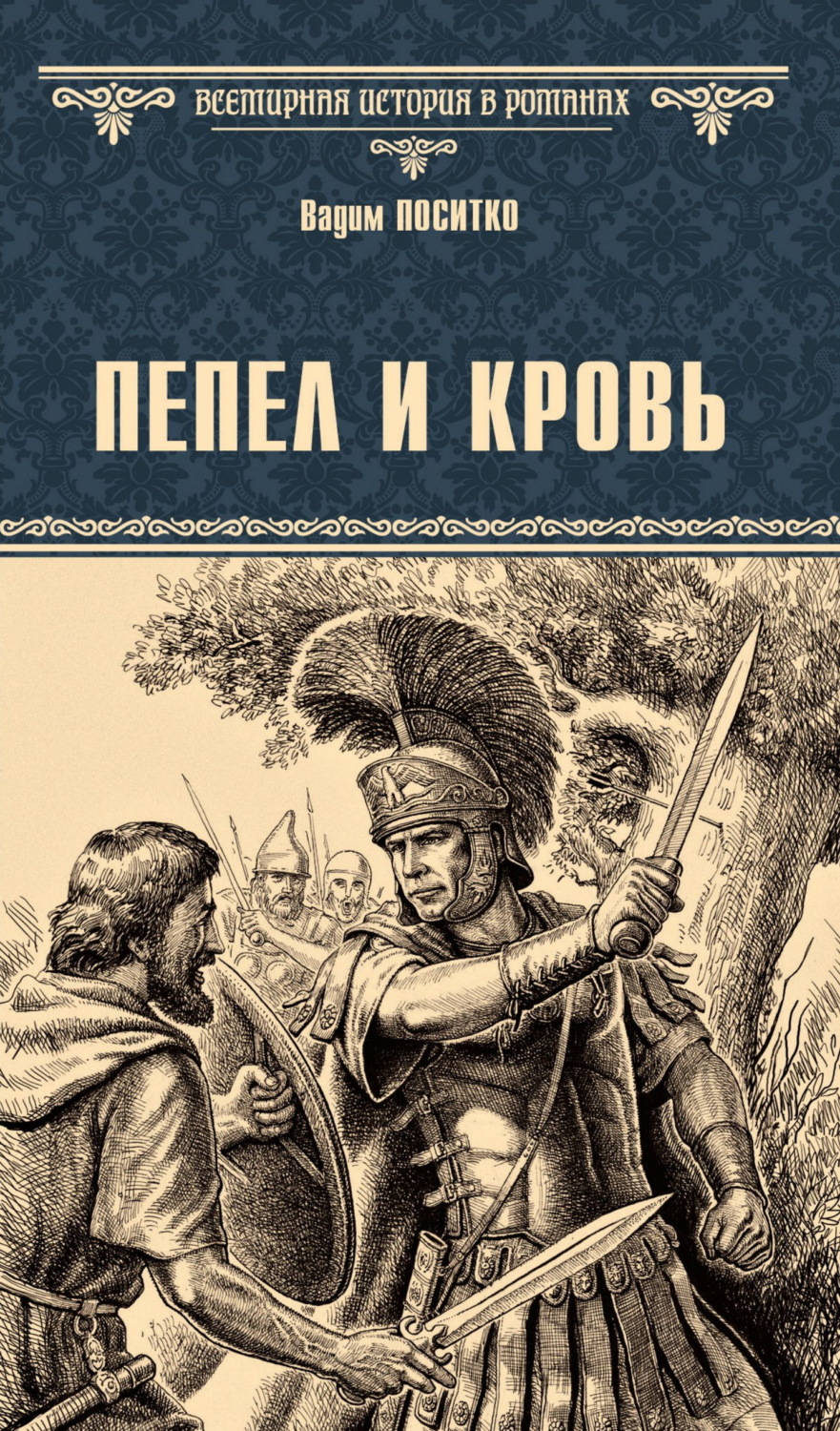 Обложка книги «Пепел и кровь»