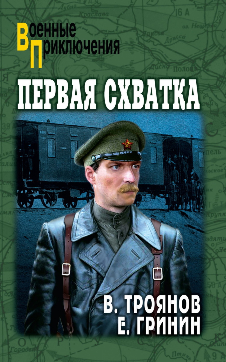 Обложка книги «Первая схватка»