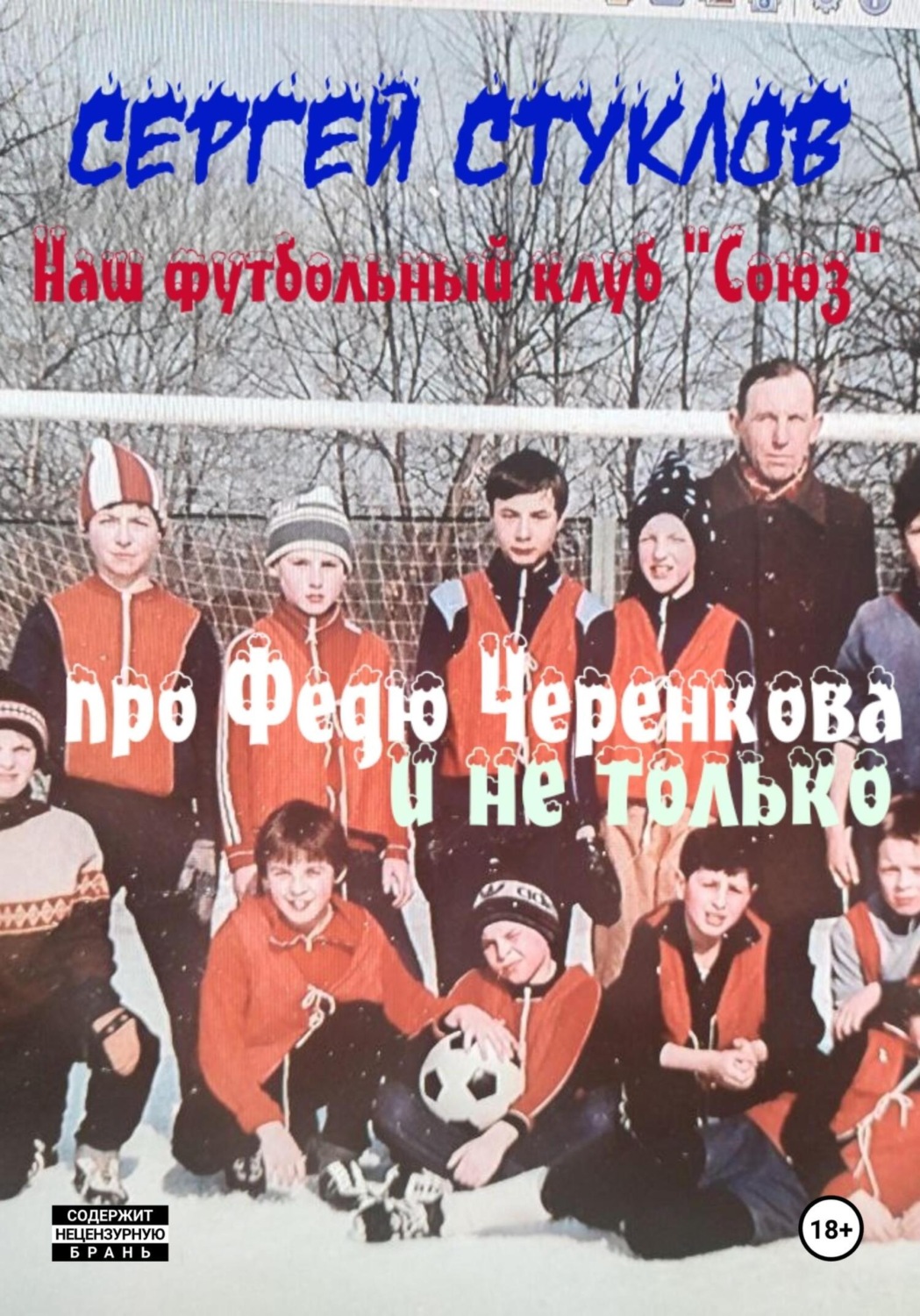 Обложка книги «Наш футбольный клуб «Союз». Про Федю Черенкова и не только»