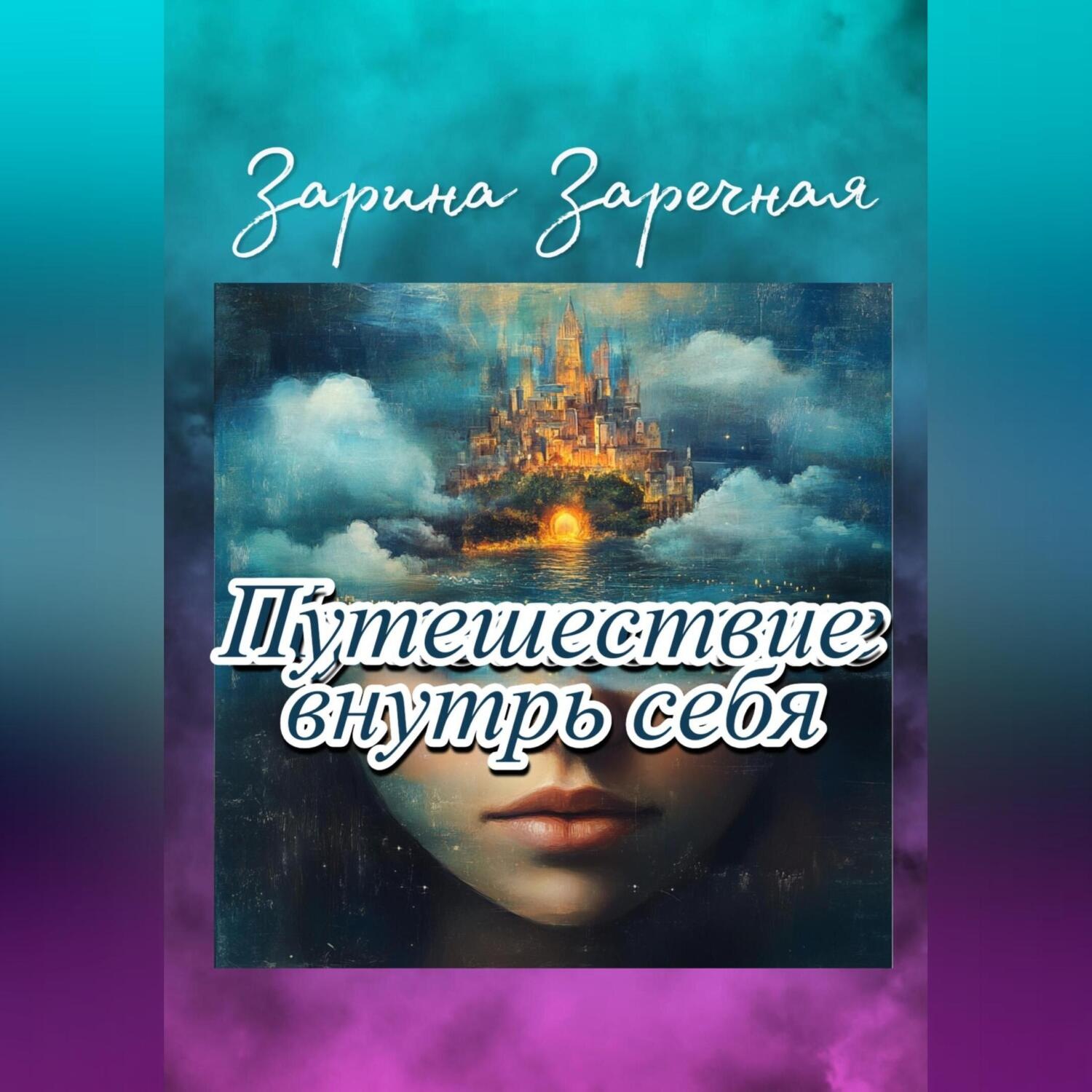 Обложка книги «Путешествие внутрь себя»