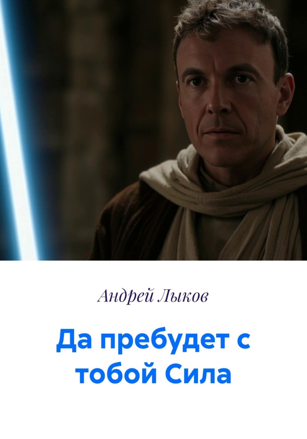 Обложка книги «Да пребудет с тобой Сила»