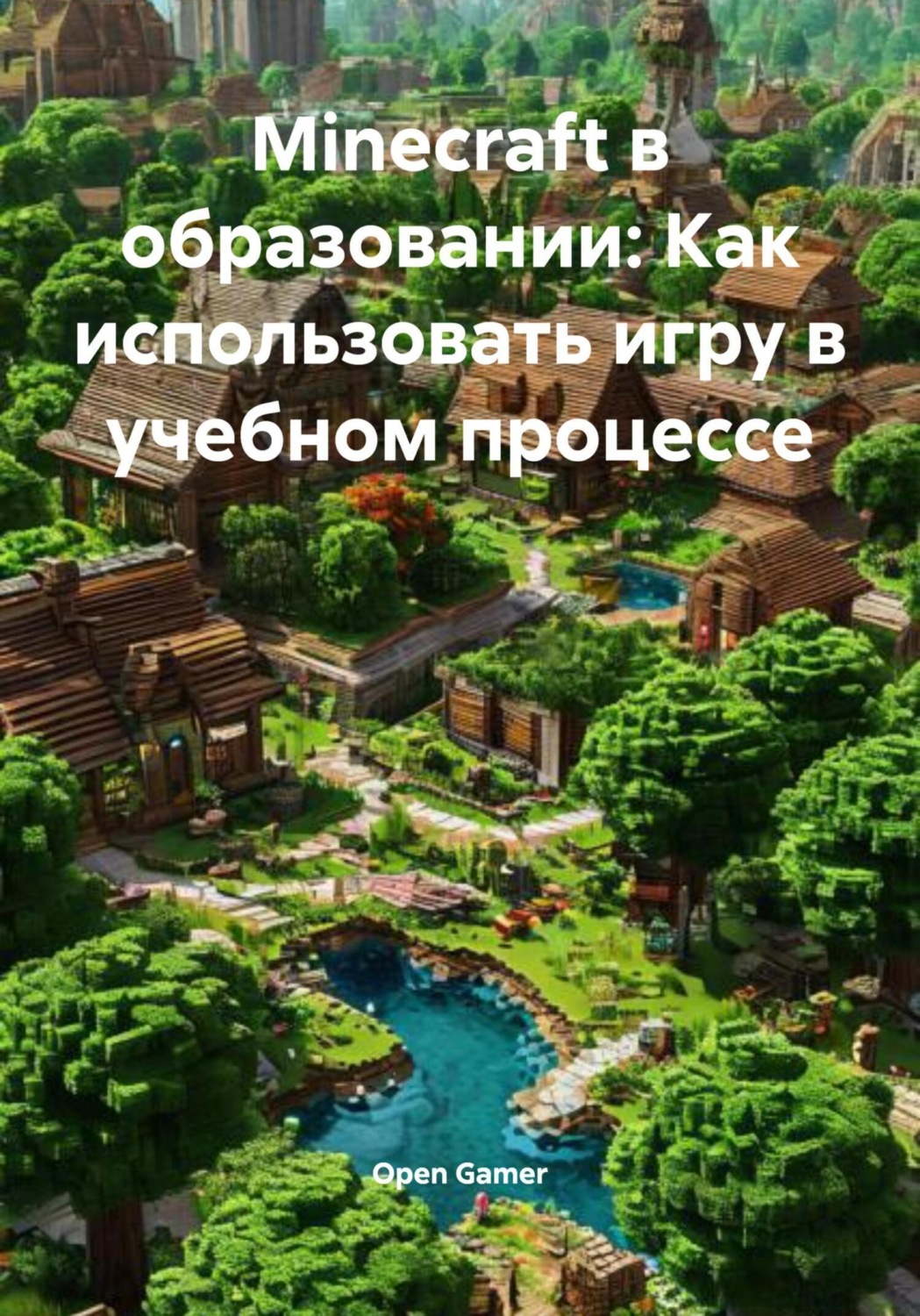 Обложка книги «Мinecraft в образовании: Как использовать игру в учебном процессе»