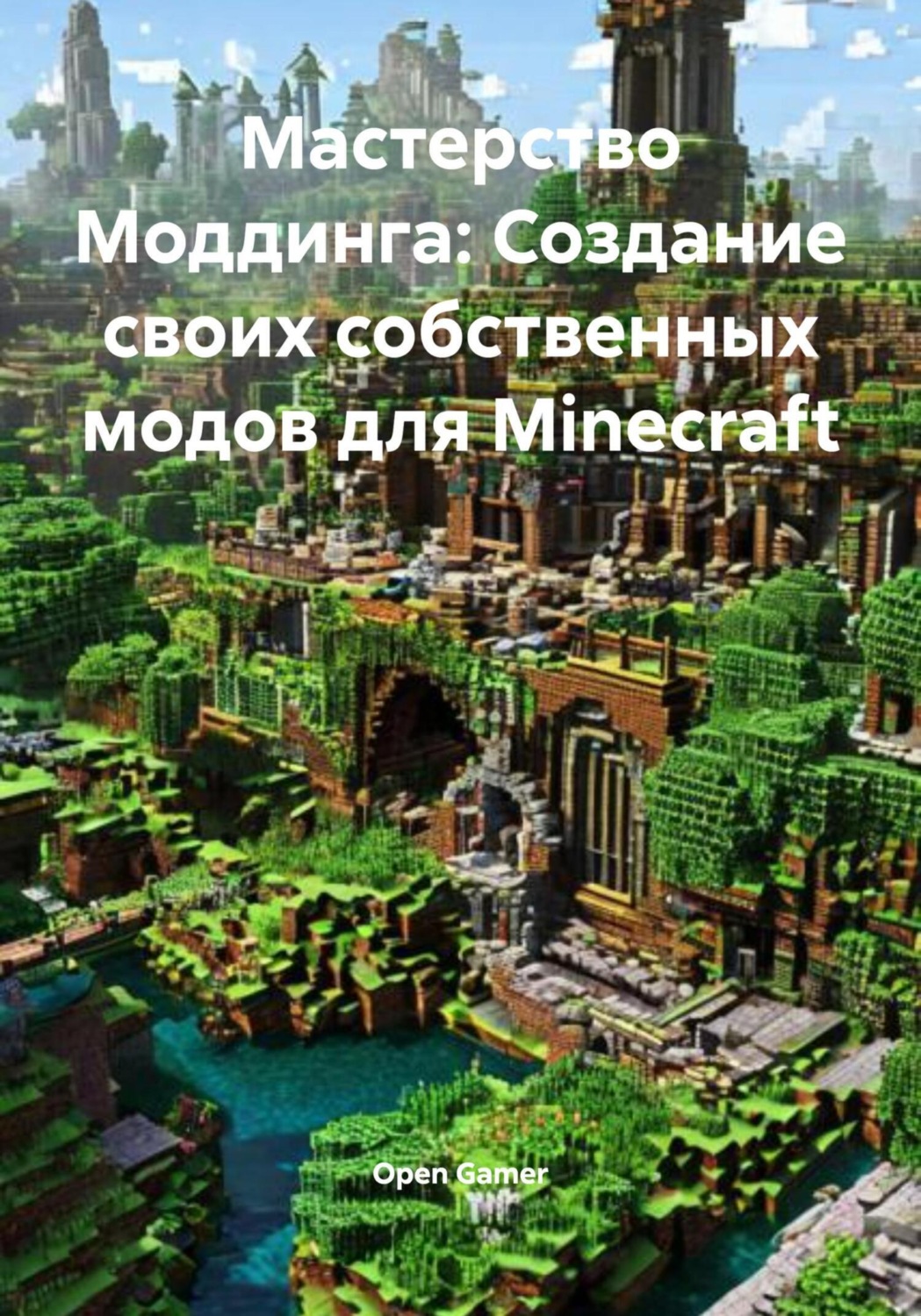 Обложка книги «Мастерство Моддинга: Создание своих собственных модов для Minecraft»