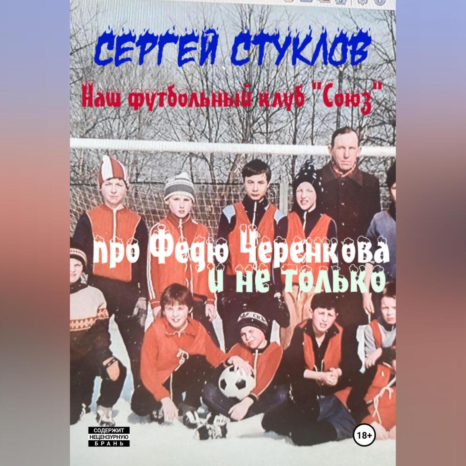 Обложка книги «Наш футбольный клуб «Союз» (про Федю Черенкова и не только)»