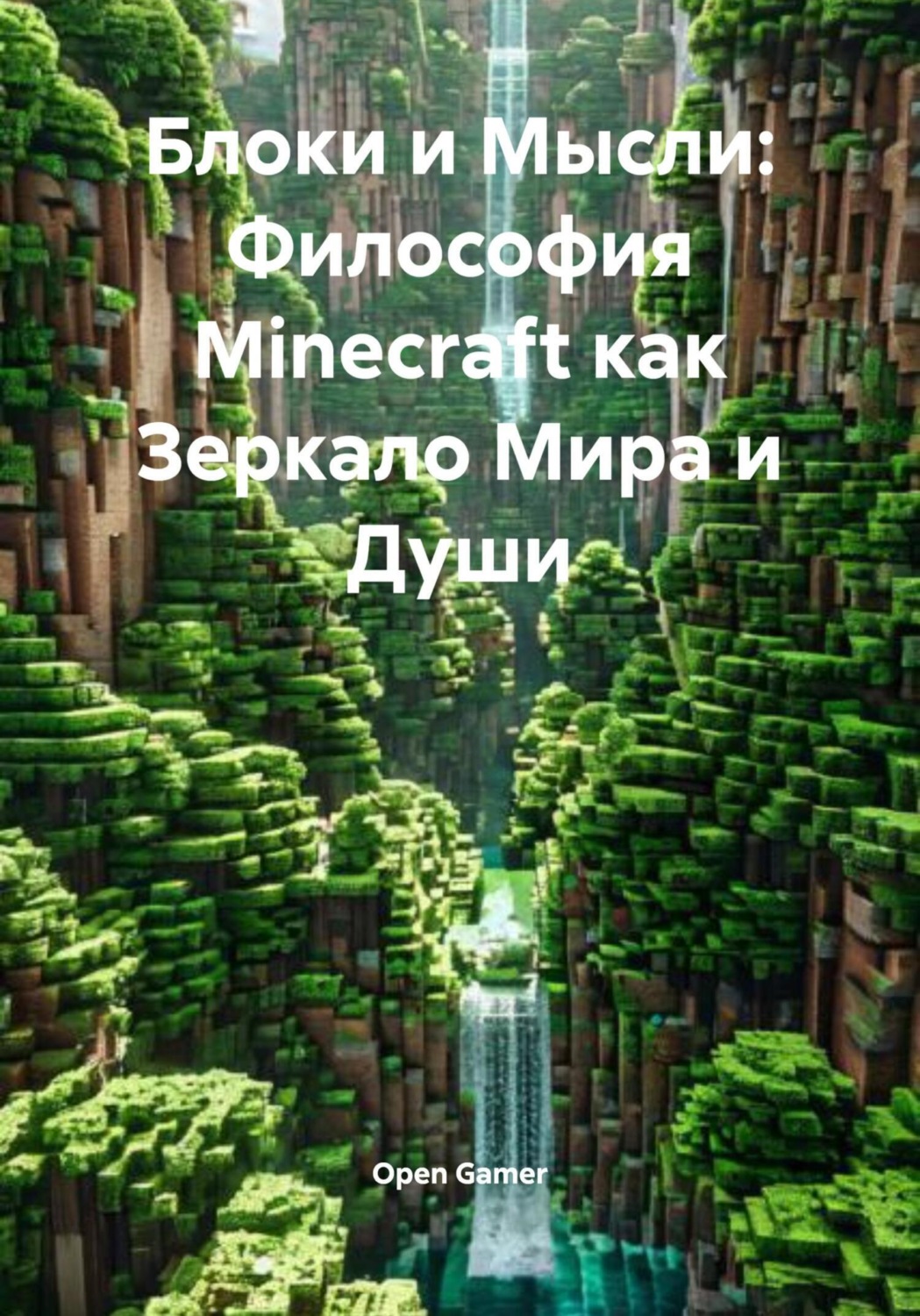 Обложка книги «Блоки и Мысли: Философия Minecraft как Зеркало Мира и Души»