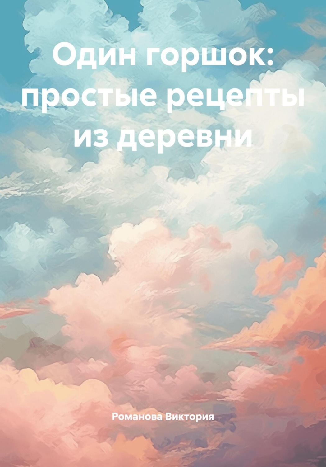 Обложка книги «Один горшок: простые рецепты из деревни»