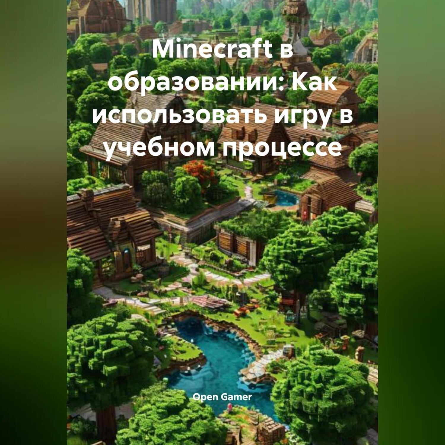 Обложка книги «Мinecraft в образовании: Как использовать игру в учебном процессе»