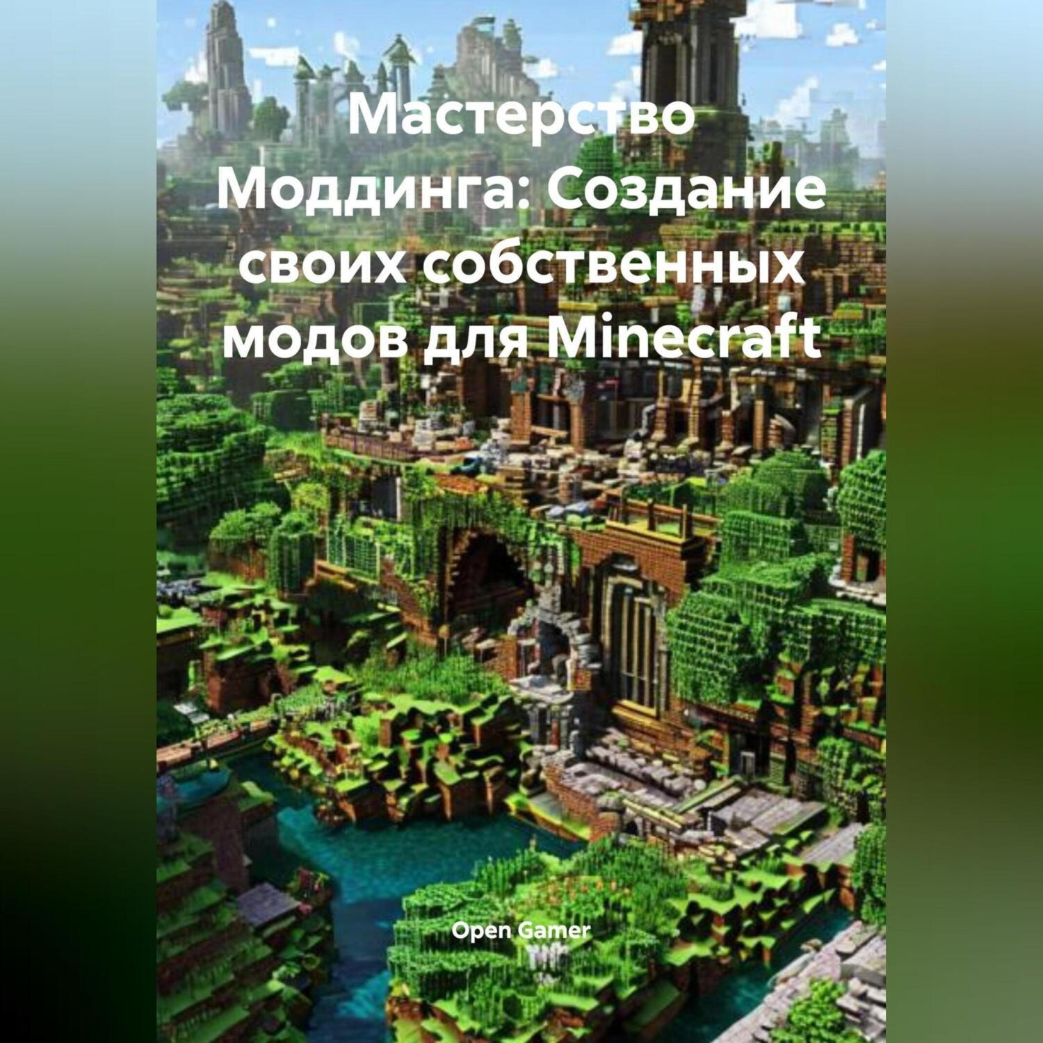 Обложка книги «Мастерство Моддинга: Создание своих собственных модов для Minecraft»