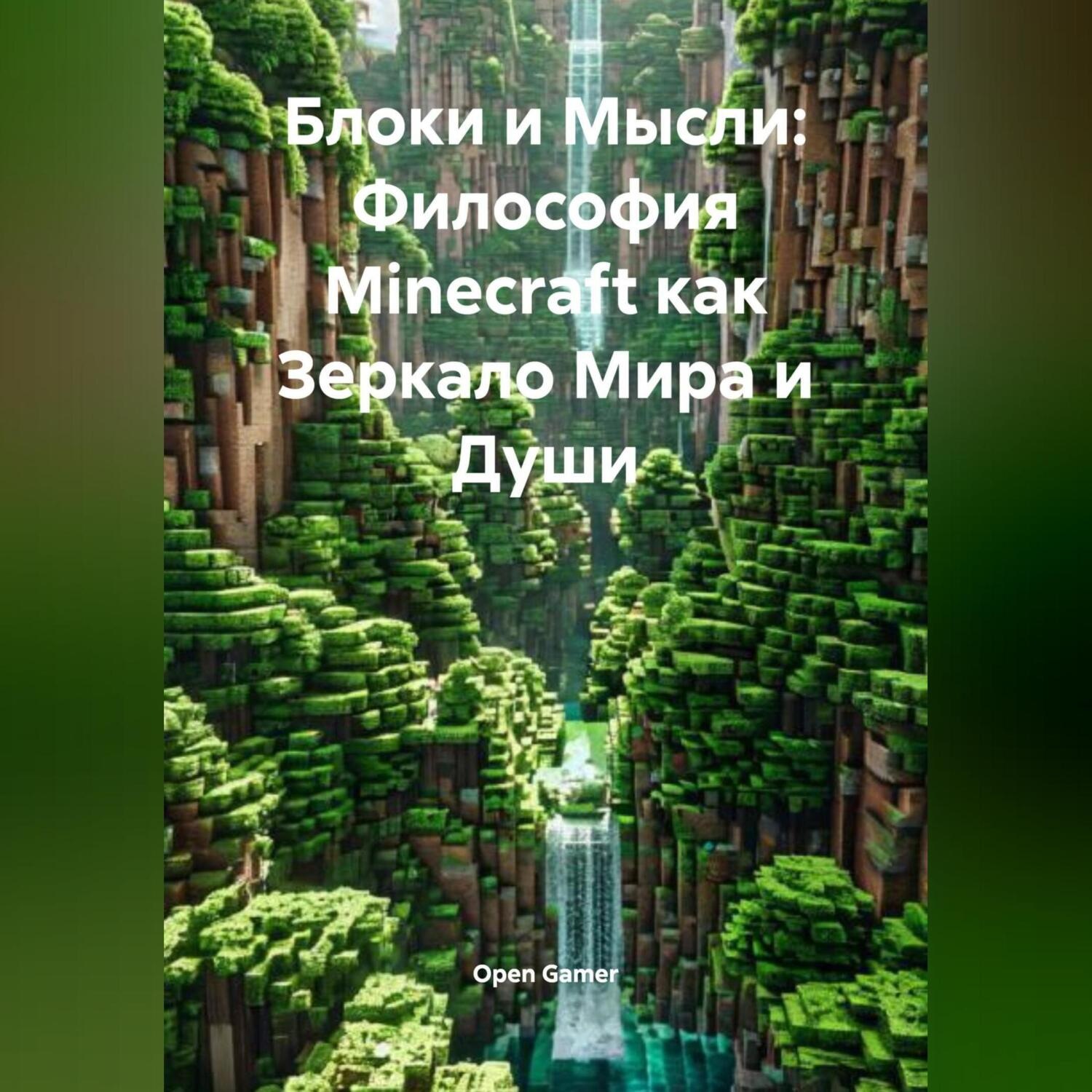Обложка книги «Блоки и Мысли: Философия Minecraft как Зеркало Мира и Души»