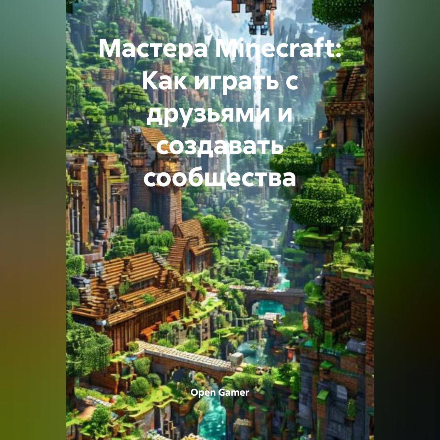 Обложка книги «Мастера Minecraft: Как играть с друзьями и создавать сообщества»